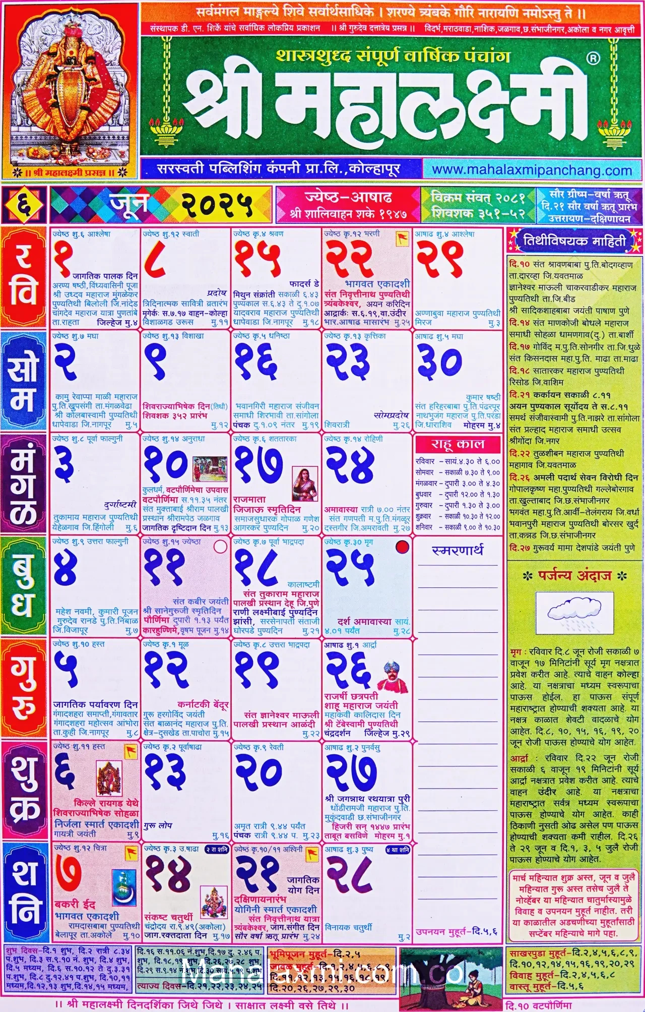 Mahalaxmi Calendar June 2025 (महालक्ष्मी जून २०२५) regarding June 2025 Hindu Calendar
