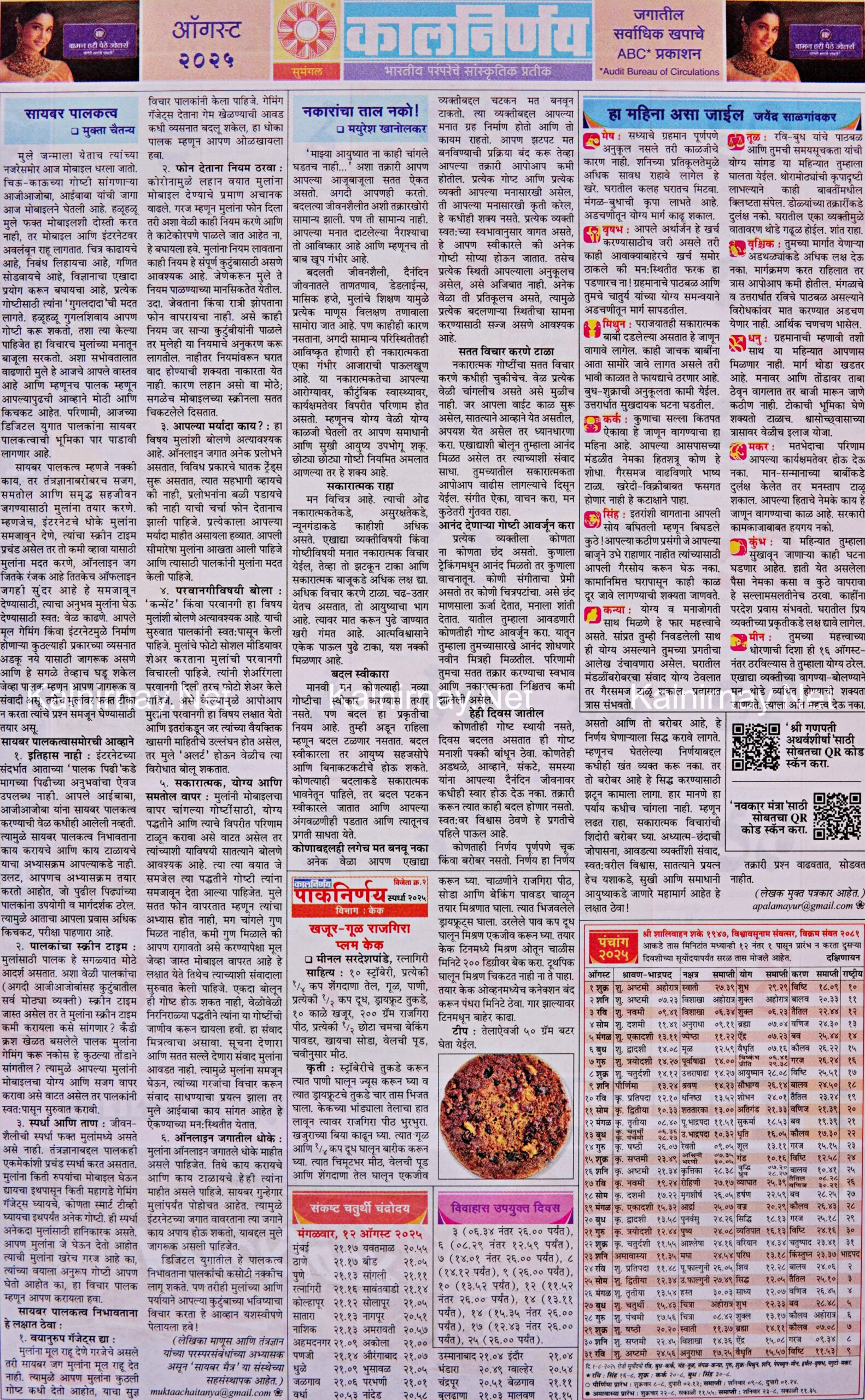 Kalnirnay August 2025: कालनिर्णय ऑगस्ट २०२५ for August 2025 Calendar Kalnirnay