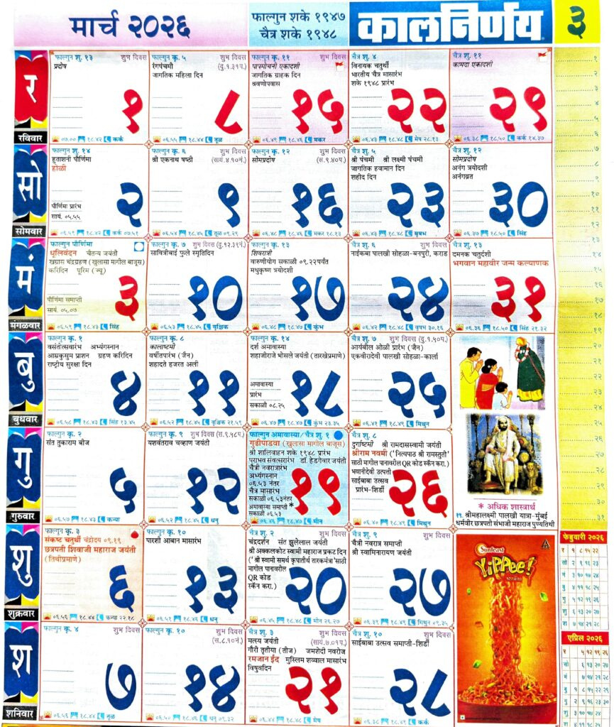 Kalnirnay 2026 March - कालनिर्णय 2026 मार्च within March 2026 Calendar Kalnirnay Marathi