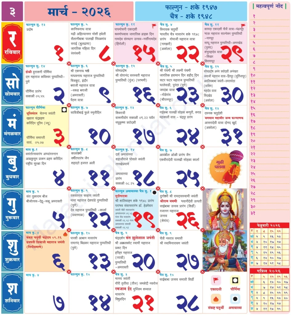 Marathi Calendar 2026 March - मराठी कॅलेंडर २०२६ pertaining to Kalnirnay March 2026 Marathi Calendar