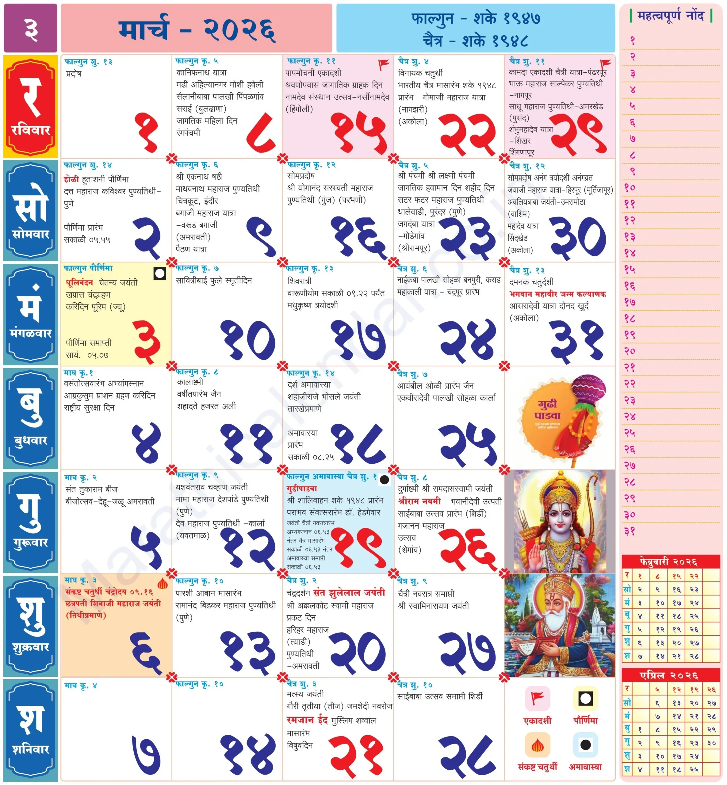 Marathi Calendar 2026 March - मराठी कॅलेंडर २०२६ regarding March 2026 Calendar Kalnirnay Marathi