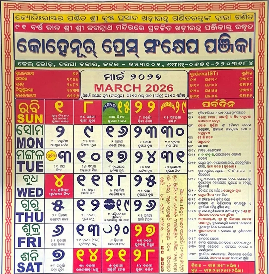 Odia Calendar 2026: Kohinoor Tithi For 12 Months (Download) in Kohinoor Calendar 2026 March